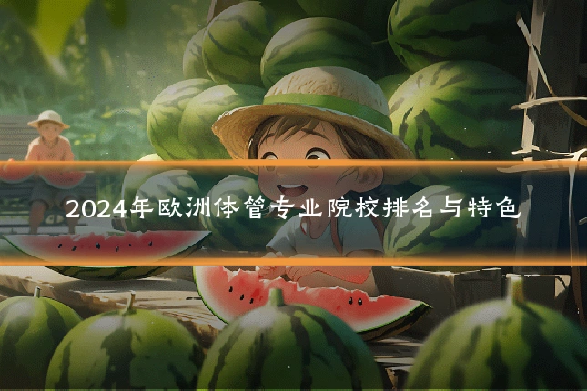 2024年欧洲体管专业院校排名与特色