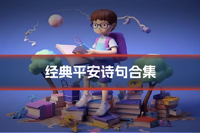经典平安诗句合集