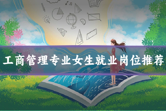 工商管理专业女生就业岗位推荐