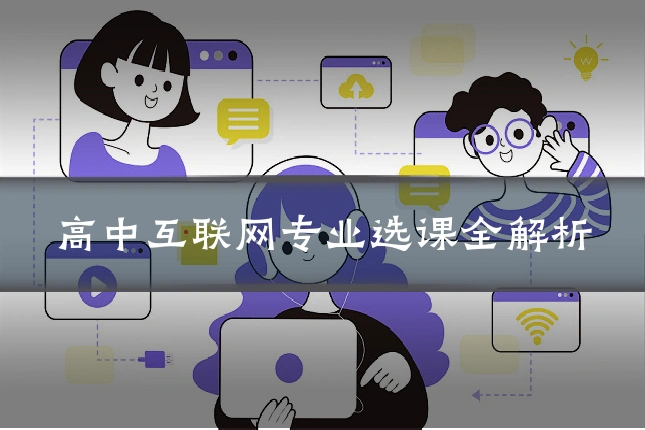 高中互联网专业选课全解析