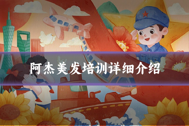 阿杰美发培训详细介绍