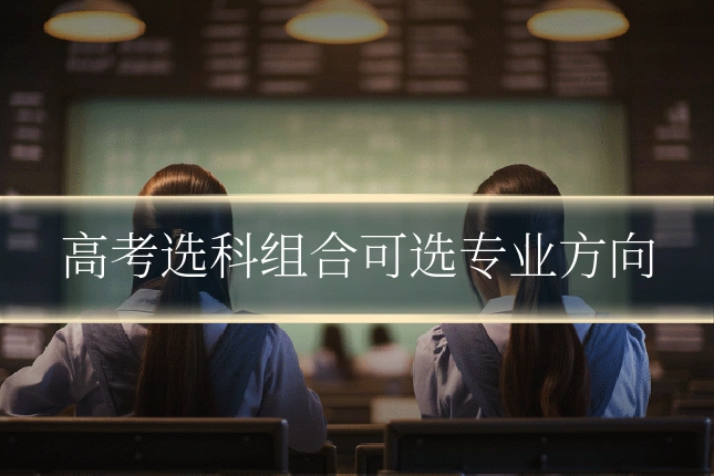 高考选科组合可选专业方向