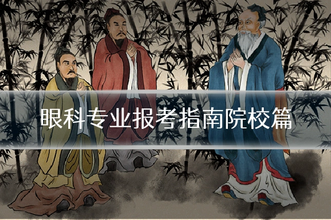 眼科专业报考指南院校篇