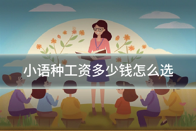 小语种工资多少钱怎么选
