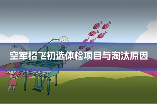 空军招飞初选体检项目与淘汰原因