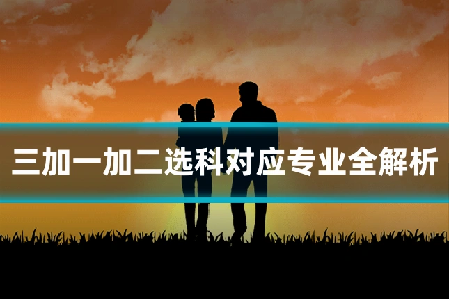 三加一加二选科对应专业全解析