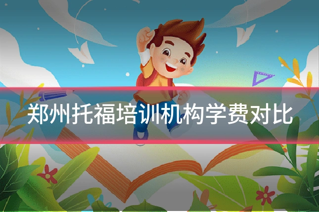 郑州托福培训机构学费对比