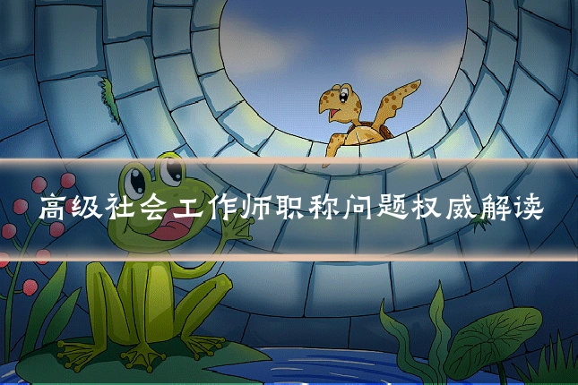 高级社会工作师职称问题权威解读
