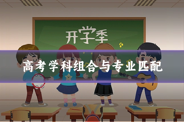 高考学科组合与专业匹配