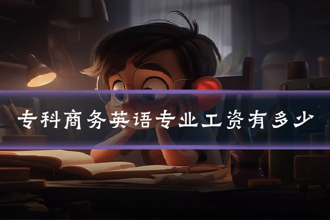 专科商务英语专业工资有多少