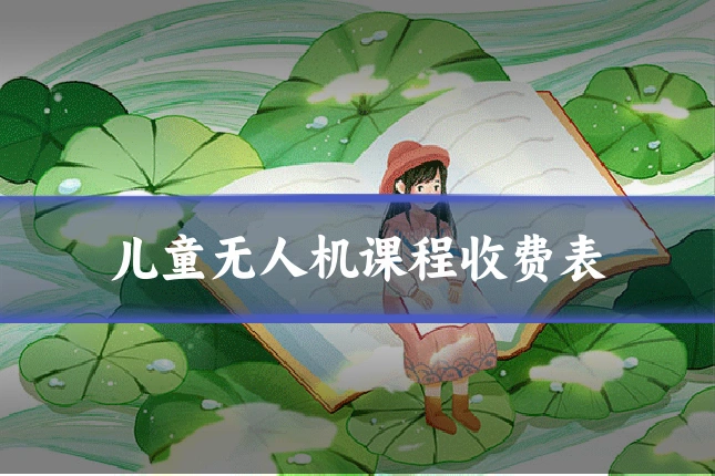 儿童无人机课程收费表