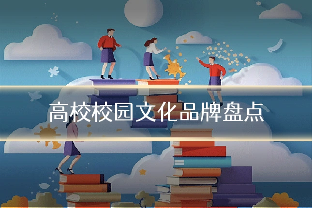 高校校园文化品牌盘点