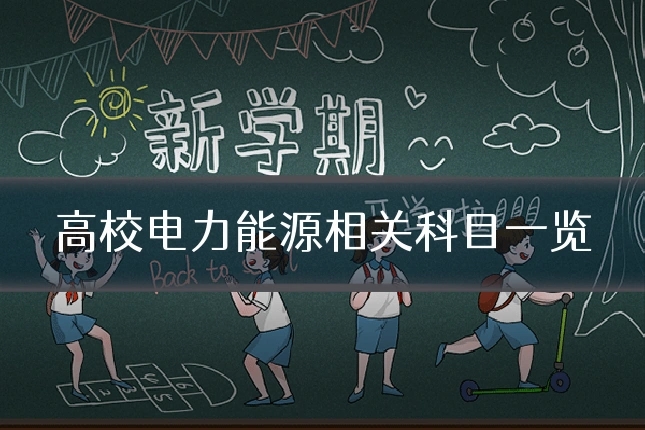 高校电力能源相关科目一览