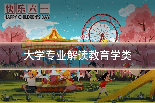 大学专业解读教育学类