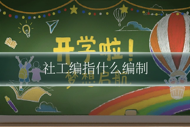 社工编指什么编制