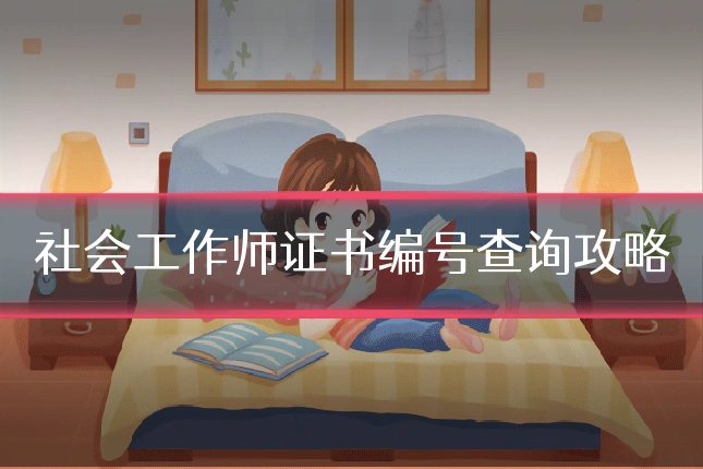 社会工作师证书编号查询攻略