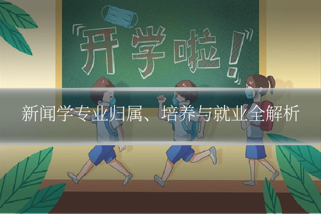 新闻学专业归属、培养与就业全解析