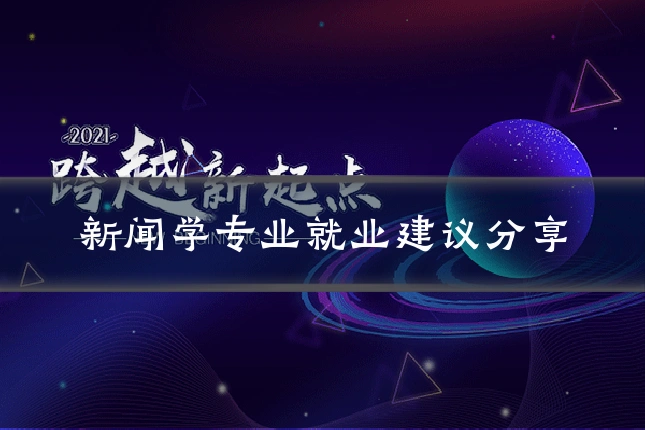 新闻学专业就业建议分享