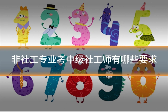 非社工专业考中级社工师有哪些要求
