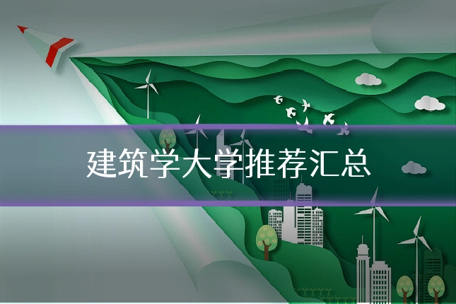 建筑学大学推荐汇总