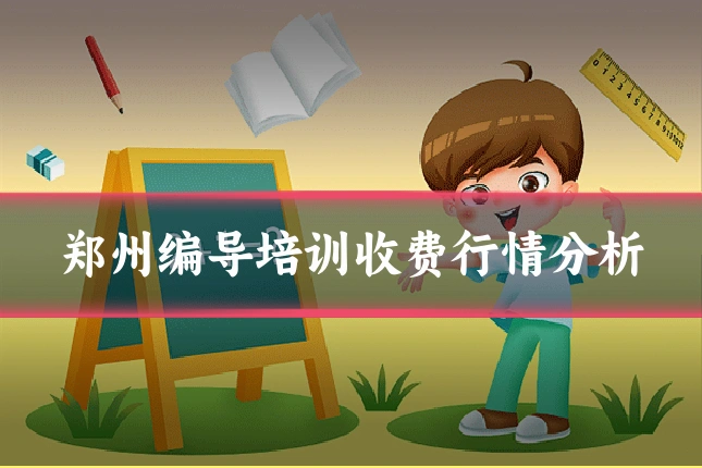 郑州编导培训收费行情分析