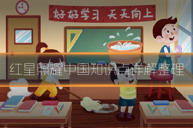 红星照耀中国知识点详解整理
