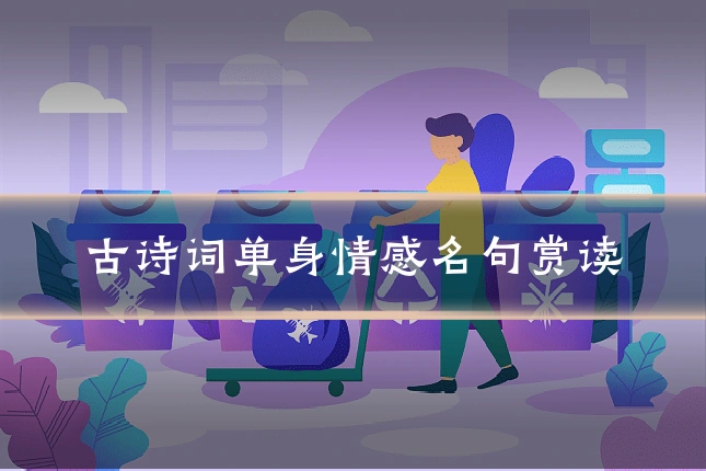 古诗词单身情感名句赏读