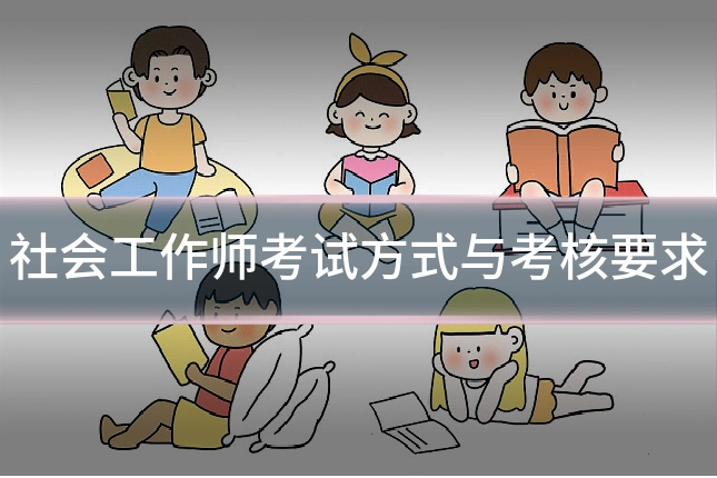 社会工作师考试方式与考核要求