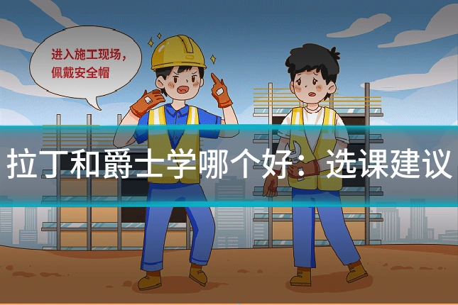 拉丁和爵士学哪个好:选课建议