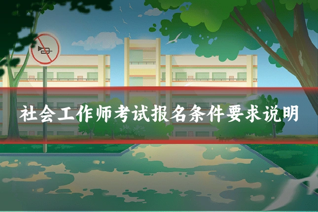 社会工作师考试报名条件要求说明