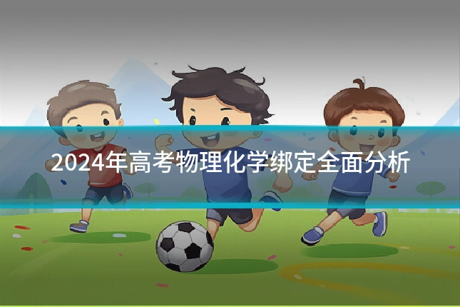 2024年高考物理化学绑定全面分析