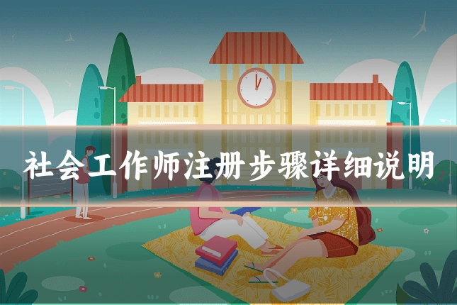 社会工作师注册步骤详细说明