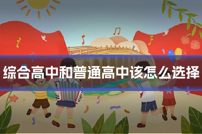 综合高中和普通高中该怎么选择