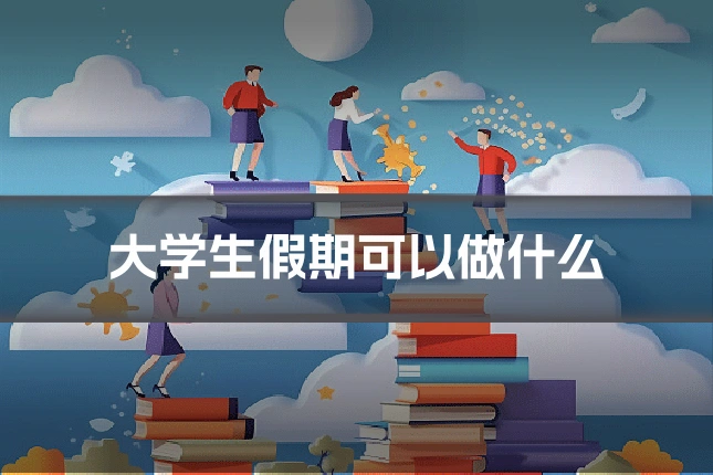 大学生假期可以做什么