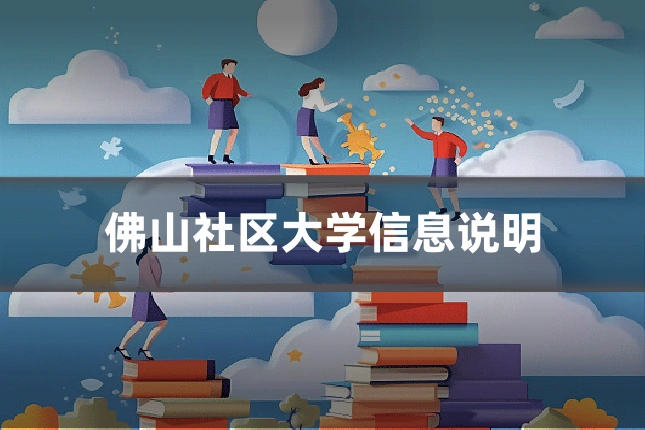 佛山社区大学信息说明