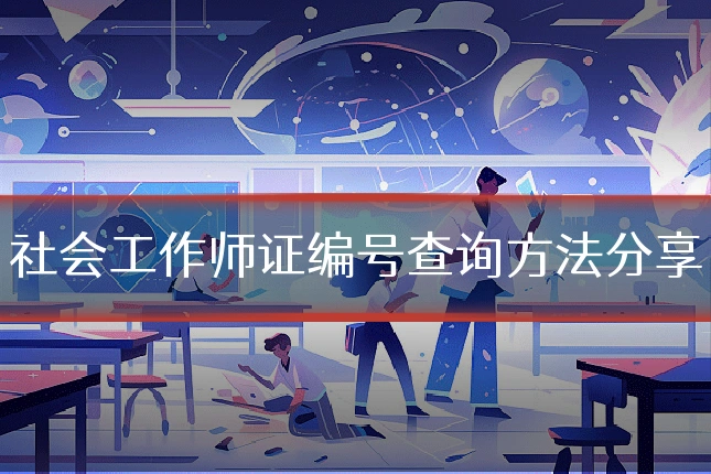 社会工作师证编号查询方法分享