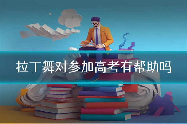 拉丁舞对参加高考有帮助吗