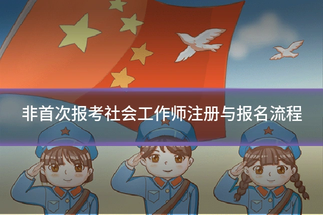 非首次报考社会工作师注册与报名流程