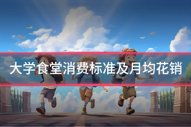 大学食堂消费标准及月均花销