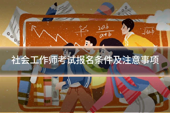 社会工作师考试报名条件及注意事项
