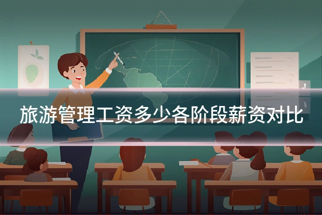 旅游管理工资多少各阶段薪资对比