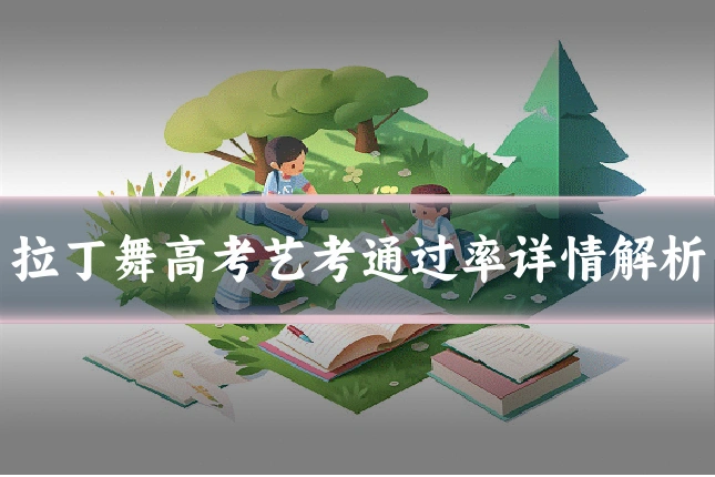 拉丁舞高考艺考通过率详情解析