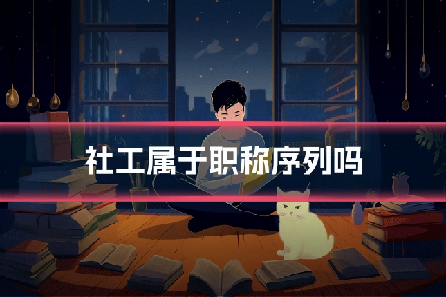 社工属于职称序列吗