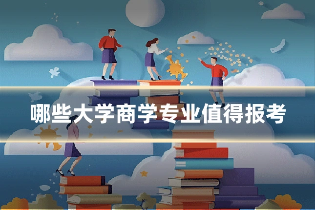 哪些大学商学专业值得报考