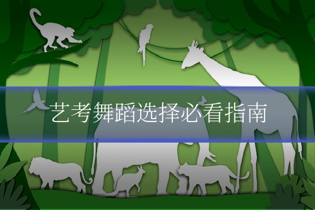 艺考舞蹈选择必看指南