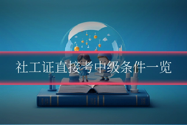 社工证直接考中级条件一览