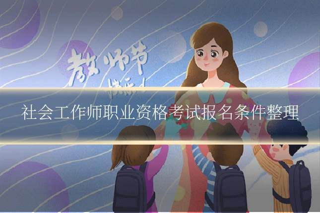社会工作师职业资格考试报名条件整理