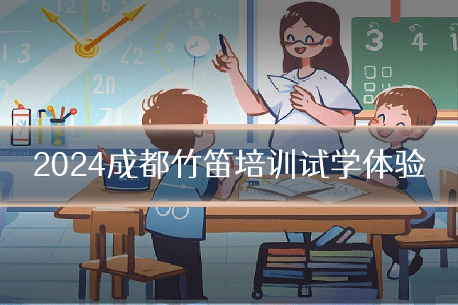 2024成都竹笛培训试学体验
