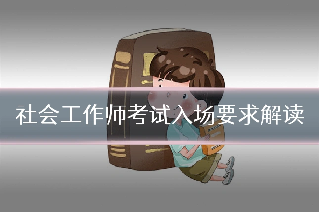 社会工作师考试入场要求解读