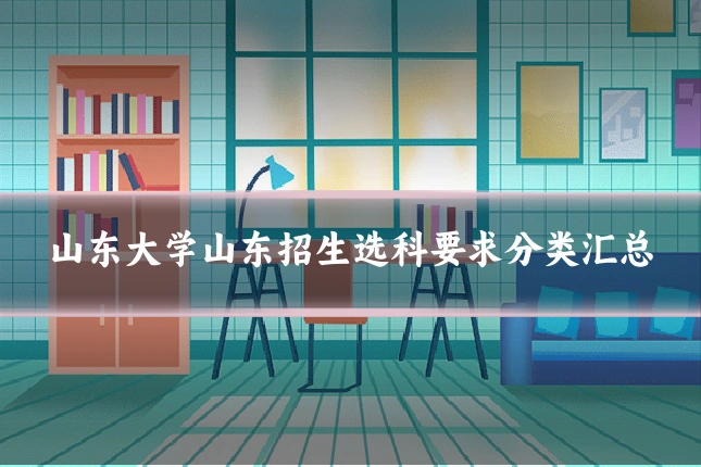 山东大学山东招生选科要求分类汇总